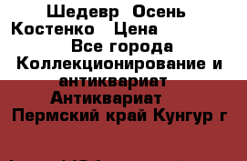 Шедевр “Осень“ Костенко › Цена ­ 200 000 - Все города Коллекционирование и антиквариат » Антиквариат   . Пермский край,Кунгур г.